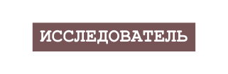 исследователь