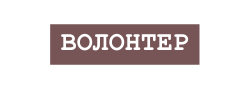 волонтер