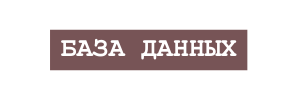 база данных