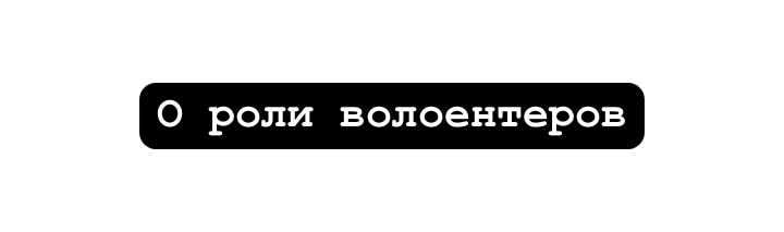 О роли волоентеров